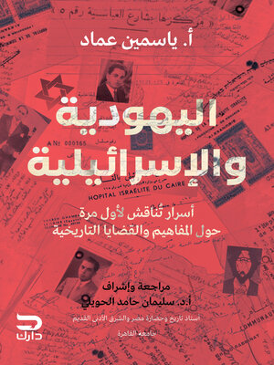 cover image of اليهودية والاسرائيلية